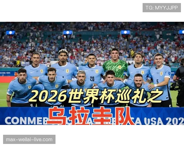 2026世界杯乌拉圭阵容预测 巴尔韦德领衔新黄金一代能否再现辉煌 2026世界杯乌拉圭阵容预测 巴尔韦德领衔新黄金一代能否再现辉煌
