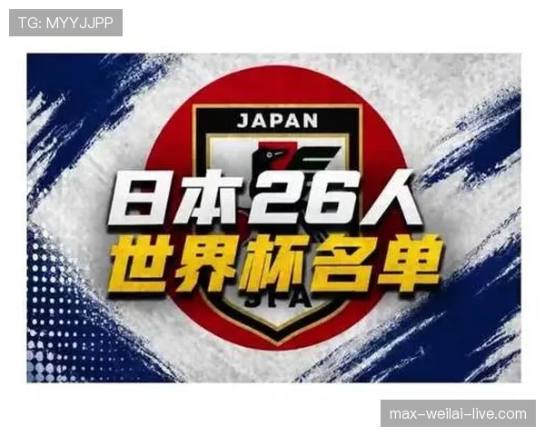 日本队2026世界杯阵容预测:久保建英领衔新生代能否突破16强魔咒 日本队2026世界杯阵容预测:久保建英领衔新生代能否突破16强魔咒