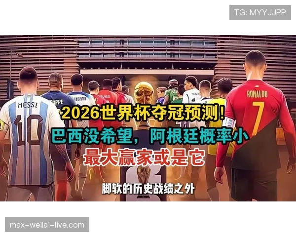 巴西队2026世界杯前景分析：阵容实力、小组赛对手与夺冠热门形势