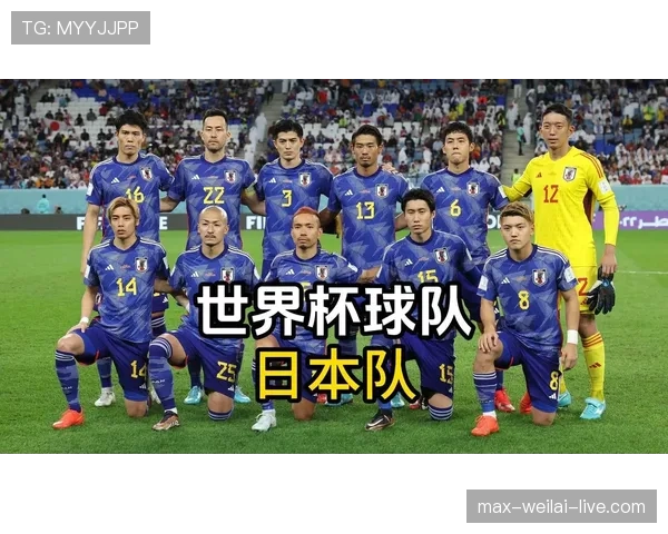 日本队2026世界杯预选赛晋级前景分析 亚洲劲旅能否连续第八次突围 日本队2026世界杯预选赛晋级前景分析 亚洲劲旅能否连续第八次突围
