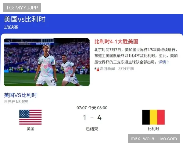 比利时4-1大胜美国晋级八强：进球详情与比赛走势复盘