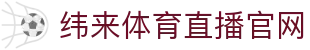 纬来体育NBA直播官方网站 - 官方高清直播服务