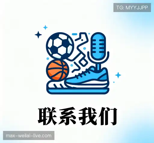 联系纬来体育直播